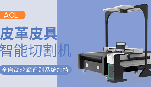 皮革皮具智能切割機，電腦智能識別大師