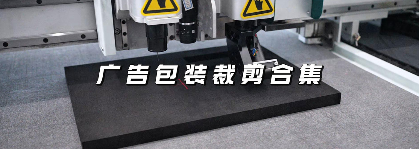 廣告包裝切割機切割樣品